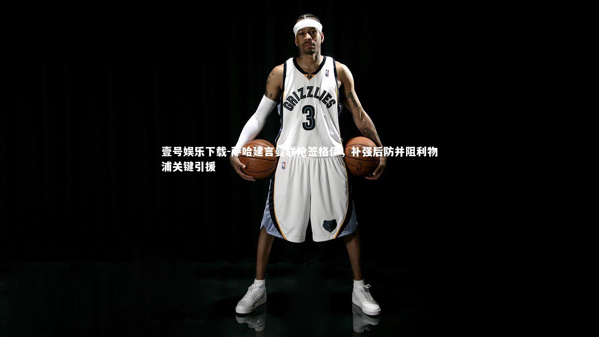 萨哈建言曼联抢签格伊，补强后防并阻利物浦关键引援