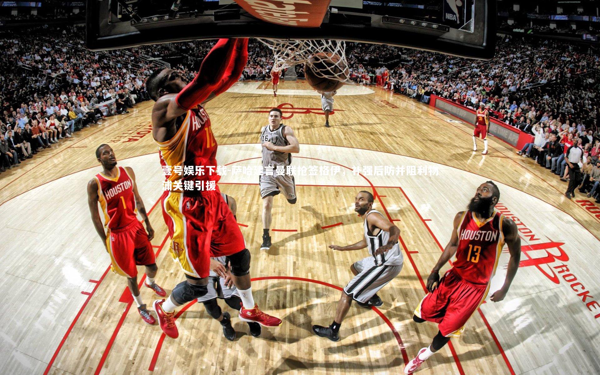 萨哈建言曼联抢签格伊，补强后防并阻利物浦关键引援