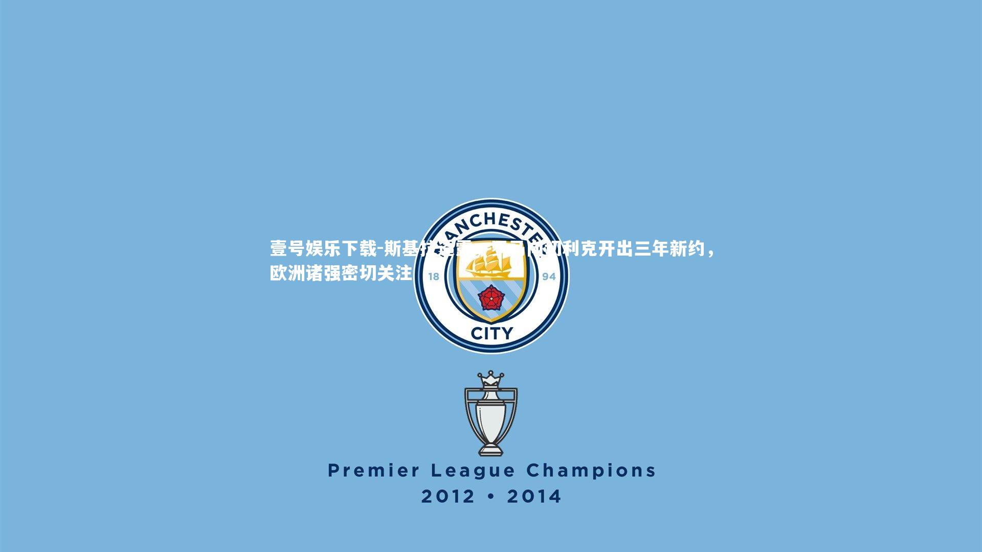 斯基拉透露，罗马向切利克开出三年新约，欧洲诸强密切关注